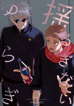 Jujutsu Kaisen - Yuruginai Yuragi (Doujinshi) cover