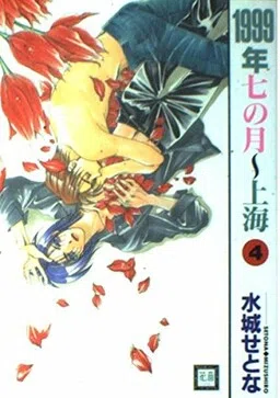 1999 Shanghai cover