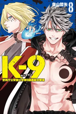 K-9 - Keishichou Kouanbu Kouan Dai-9 Ka Inou Taisaku-gakari cover