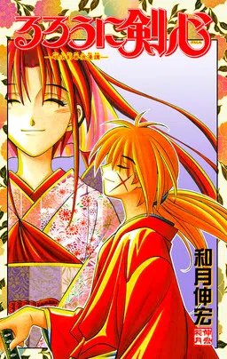 Rurouni Kenshin: Una historia romántica de un espadachín de la era Meiji cover