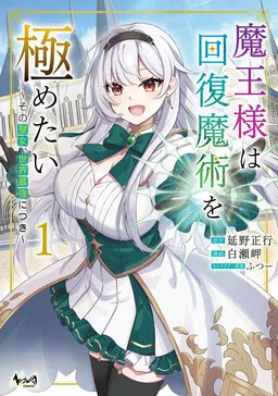 The Demon Lord Wants to Master Healing Magic