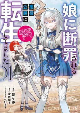 Musume ni Danzai Sareru Akuyaku Koushaku ni Tensei Shitemashita - Akuyaku Move wo Yameta noni Nazeka Musume ga "Koori no Reijou" Kasuru Ken cover