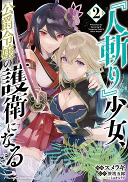 The Female "Hitokiri" Becomes the Bodyguard of the Duke's Daughter cover