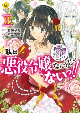 Watashi wa Akuyaku Reijou nanka ja Nai!!: Yami Tsukai dakara tte Kanarazushimo Akuyaku da to Omou na yo cover