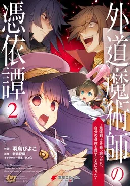 Gedou Majutsushi no Hyouitan ~Saikyou Kenshi wo Nottottara, Jibun no Shintai wo Sagasu koto ni Natta~