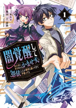 Yami Kakusei Shite Shujinkou ni Bokosareru Kamaseinu ni Hyoui Shita ga Gensaku to Chigaisugite Tomadotteru cover