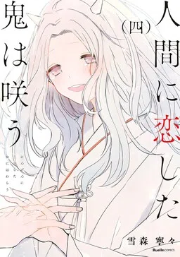 The Demon Who Falls in Love with Humans Is Smiling