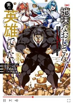 Jimi na Ojisan, Jitsu wa Eiyuu datta. ~Jikaku ga Nai Mama Musou Shitetara, Mei no Dungeon Haishin de Sarasareteta you desu~ cover