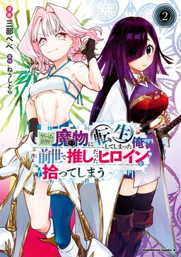 I Reincarnated as a Monster in a Game World, and Picked up the Heroine Who Was My Oshi in My Previous Life
