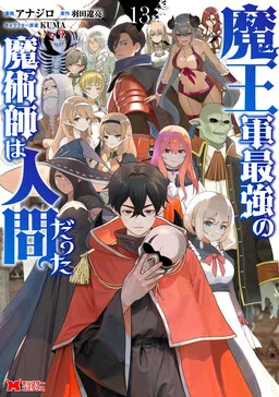 Maou Gun Saikyou no Majutsushi wa Ningen datta cover