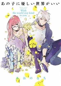 Ano Ko ni Yasashii Sekai ga Ii cover