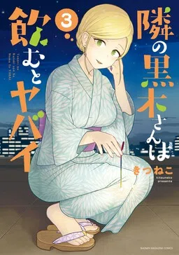 Tonari no Kuroki-san wa Nomu to Yabai cover