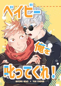 Jujutsu Kaisen - Baby Ore Wo Shikatte Kure! (Doujinshi) cover