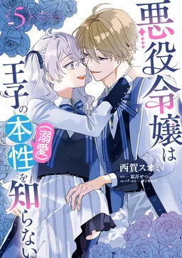 Akuyaku Reijou wa Ouji no Honsou (Dekiai) wo Shiranai