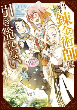 Hikikomori Renkinjutsushi wa Hikikomorenai - Oie de Nonbiri Shitai Funtouki