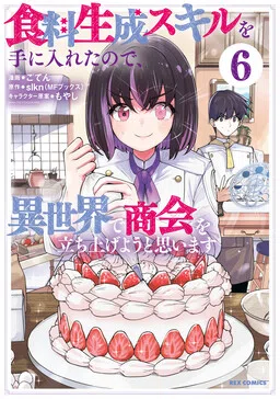 Shokuryou Seisei Skill o Teniireta no de, Isekai de Shoukai o Tachiage you to Omoimasu
