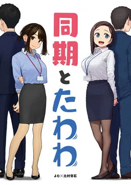 Douki and Tawawa cover
