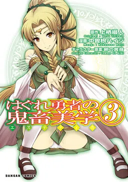 Hagure Yuusha no Estetica