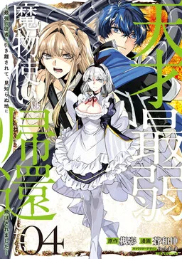 Tensai Saijaku Mamonotsukai ha Kikan Shitai ~Saikyou no Juusha to Hikihanasarete Mishiranu Chi ni Tobasaremashita.~