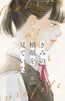 Kimi no Yokogao o Miteita