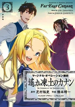 Marginal Operation Zenshi: Haruka Toudo no Canaan cover