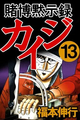 Gambling Apocalypse Kaiji - Kaiji Part 1 cover