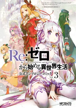Re:ZERO -Starting Life in Another World-, Official Anthology Comic