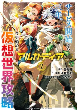 Arcadia Service - Kaishi kara San Nen Imasara Hajimeru Kasou Sekai Kouryaku
