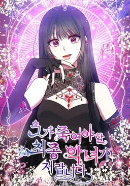 I'm the Final Boss Villainess He Must Kill