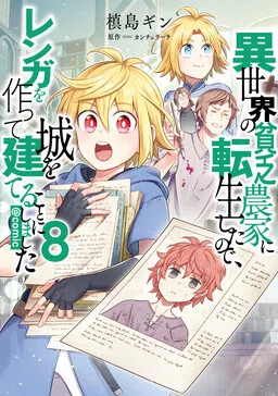 Isekai no Binbou Nouka ni Tensei Shita node, Renga o Tsukutte Shiro o Tateru koto ni Shimashita cover