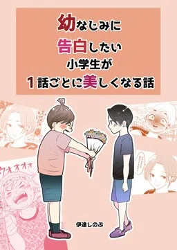 Osananajimi ni Kokuhaku Shitai Shougakusei ga 1-wa-goto ni Utsukushiku Seichou Shiteiku Hanashi.