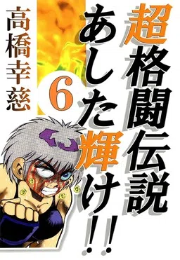 Super Combat Legend: Shine Tomorrow!! cover