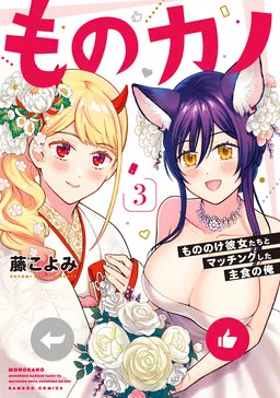 Monokano - Mononoke Kanojo-tachi to Matching Shita Shushoku no Ore