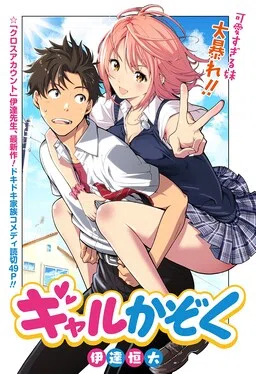 Gal Kazoku cover