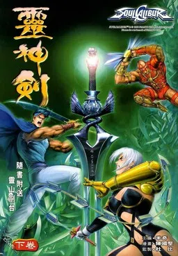 Soulcalibur: Spirit Sword cover