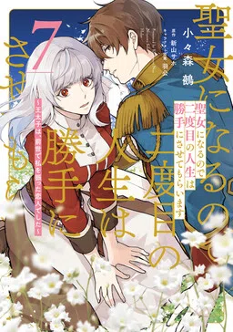 Since I Became a Saint, I'll Do Whatever I Want with My Second Life: The Prince was My Lover Who Threw Me Away in My Previous Life