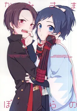 Touken Ranbu - Kamisama na Bokura no   (Doujinshi)