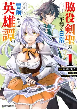 The Relatively Peaceful Daily Life of a Supporting Character Sword Saint. Occasionally, Adventures and Heroic Tales