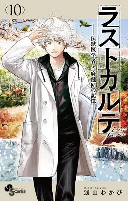 Last Karte - Houjuuigakusha Touma Kenshou no Kioku cover