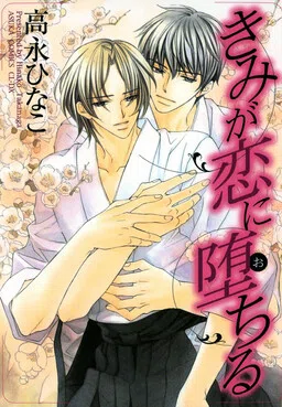 Kimi ga Koi ni Ochiru cover