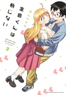 Doujima-kun wa Doujinai