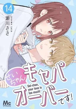 Sei-chan Capacity Over desu! cover