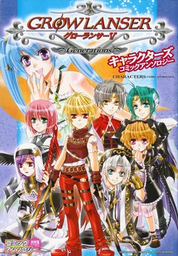 Growlanser V ~Generations~ Comic Anthology cover
