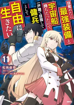 Mezametara Saikyou Soubi to Uchuusen-mochi datta node, Ikkodate Mezashite Youhei to shite Jiyuu ni Ikitai cover