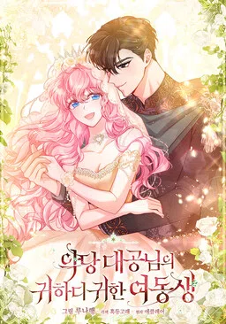 Дорогая сестра злого брата герцога cover