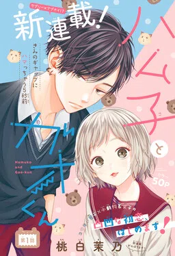 Hamuko to Gao-kun cover