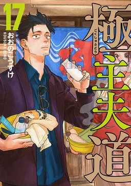 Gokushufudou cover