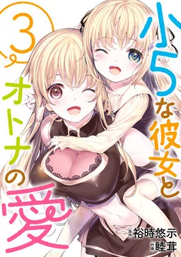 Shou5 na Kanojo to Otona no Ai cover