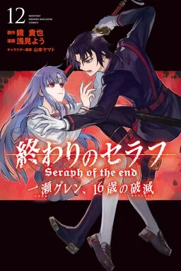 Последний Серафим: Катастрофа шестнадцатилетнего Глена Ичиносе cover