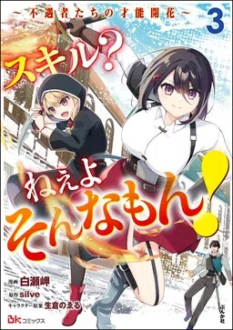 Skill? Nee Yo Sonna mon! ~Fuguusha-tachi no Sainou Kaika~